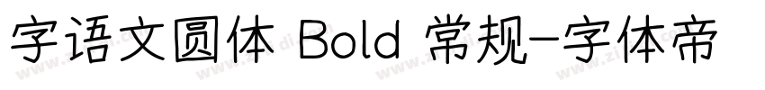 字语文圆体 Bold 常规字体转换